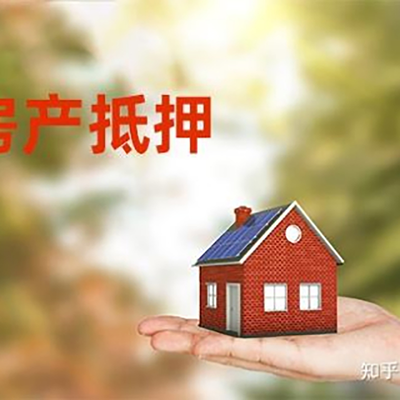 宏伟房产抵押贷款办理知识