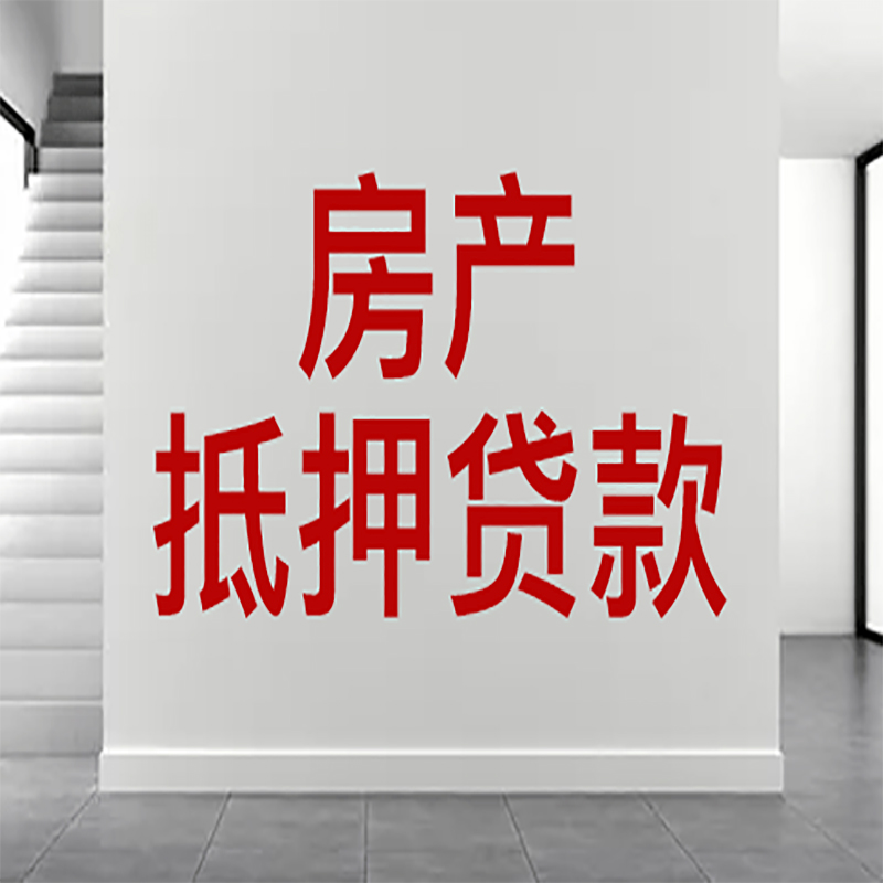 宏伟房屋抵押贷款年限|个人住房抵押贷款-具体需要多久